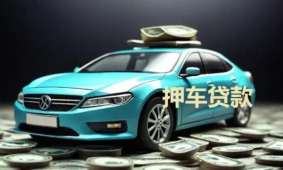 绵阳按揭车押车借款
