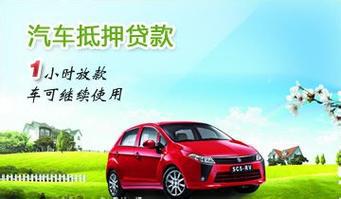 绵阳汽车抵押贷款,车开走