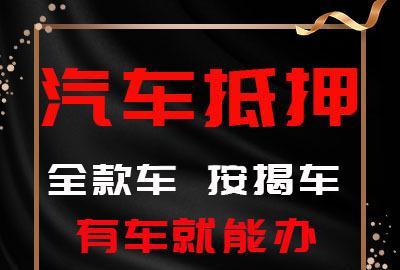 绵阳办理正规汽车抵押贷款