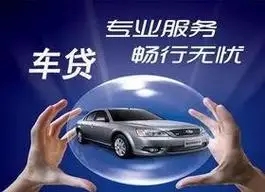 绵阳汽车抵押贷款哪家信誉好